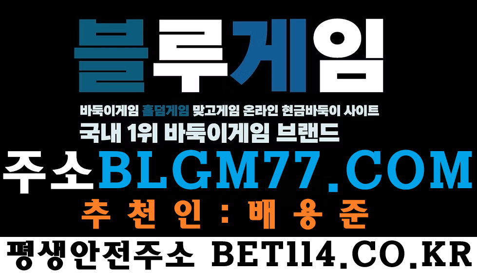 ◆와일드홀덤◆BET114.CO.KR◆와일드바둑이게임◆무료슬롯머신◆에볼루션◆블루게임카지노◆몰디브게임◆  와일드게임 - 국내 No.1 안전한 온라인에볼루션 | 바카라 | 홀덤 | 슬롯 | 바둑이 | 맞고 | 모바일, PC 완벽 지원!