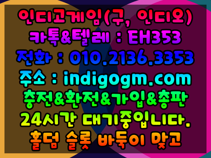 인디고게임”⓿➊⓿ ➋➊➌➏ ➌➌➎➌ ” 아이폰홀덤 무설치게임 인터넷포커 프라그마틱슬롯