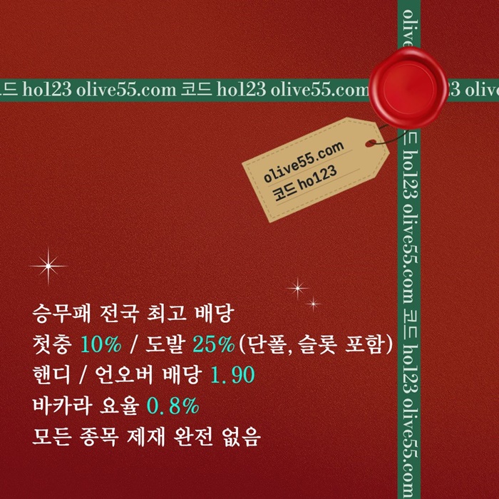 올리브(코드ho123)|올리브먹튀없는|양빵사이트|섯다사이트|토토업체순위|공짜배팅|가상게임|도리짓고땡사이트|카지노놀이터|단폴무제재|