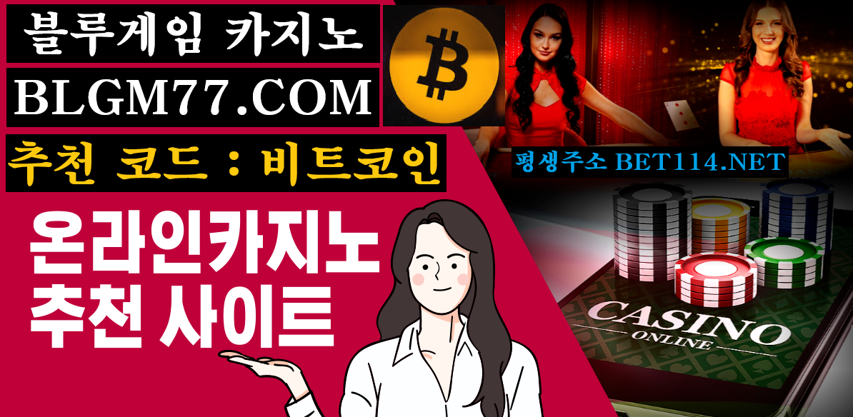 ◆ 블루카지노 자본금 1조 ◆ BET114.CO.KR ◆ 블루카지노에서 / 플레이어 / 벵커 / 내추럴나인 / 승부하세요! ◆ 가 입 코 드 : 비트코인 ◆
