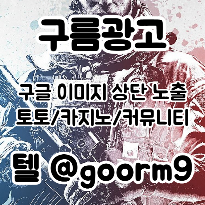 카지노광고|이미지광고대행사|이미지광고효과|스포츠토토광고|구글이미지상위검색|구글이미지홍보방법|구글이미