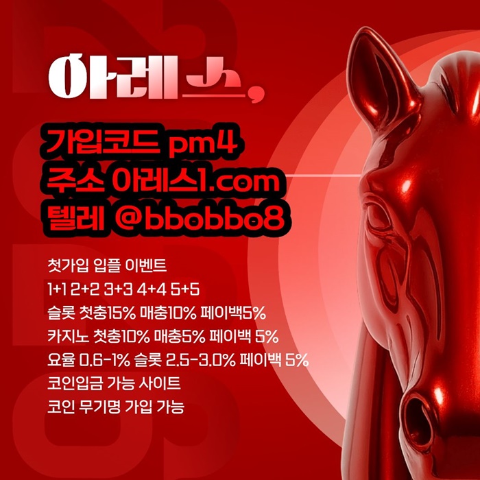 아레스(코드pm4)|아레스먹튀검증|메이저바카라|라이브배팅|안전바카라|토토사이트|동행파워볼|라이브베팅|슬롯사이트|사설