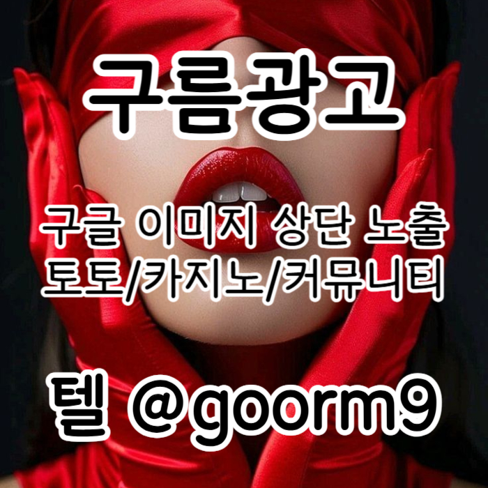 토토광고|키워드홍보|홍보대행|스웨디시광고|마사지홍보|구글이미지광고|문자사이트홍보|카지노광고|이미지광