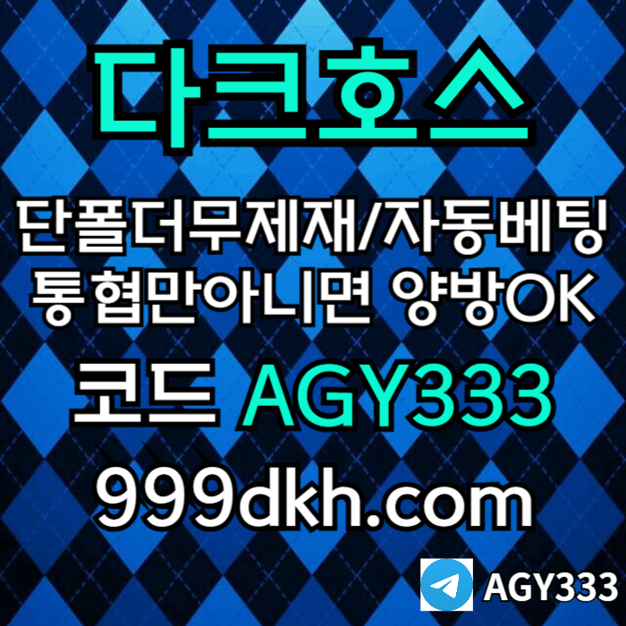 다크호스(코드AGY333)|다크호스먹튀안전|안전놀이터|메이저놀이터|보글파워볼|메이저안전놀이터|pbg파워볼양방|메이