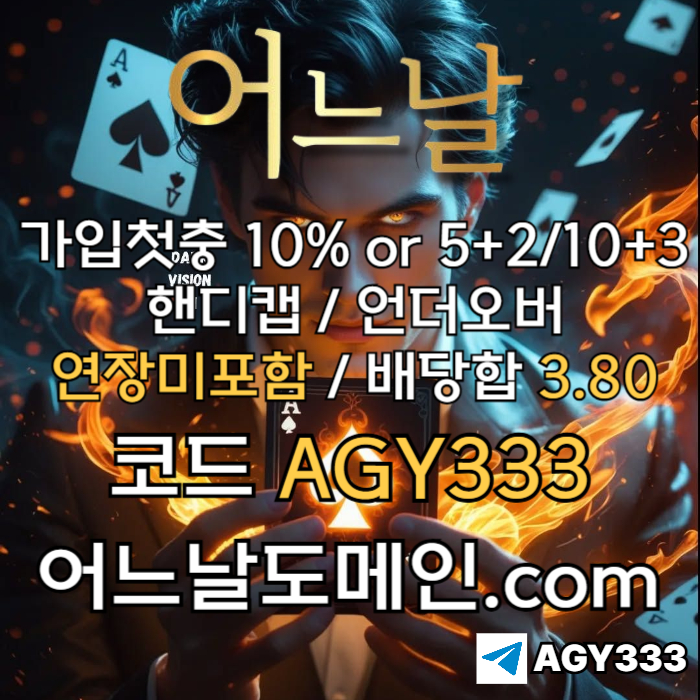 어느날(코드AGY333)|어느날먹튀없는|카지노블랙잭|토토사이트|어느날추천인|안전놀이터|어느날가입코드|