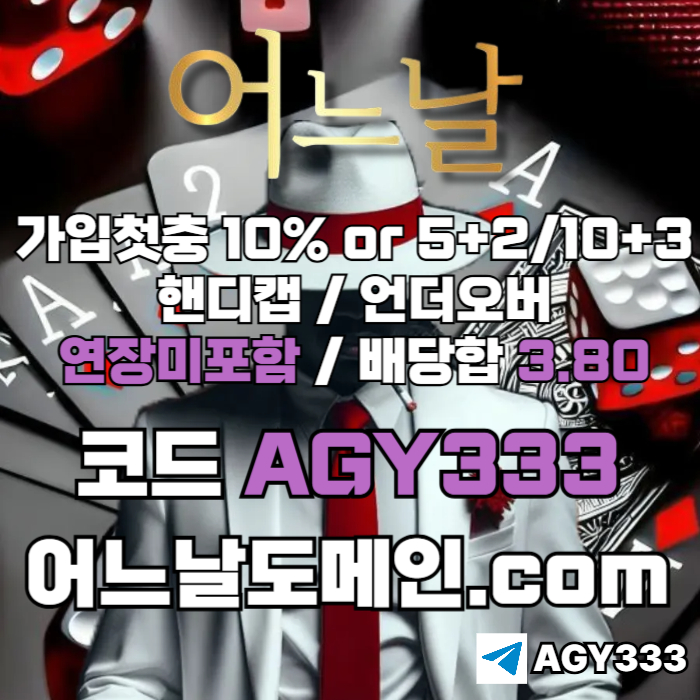 어느날(코드AGY333)|어느날먹튀없는|토토사이트|어느날추천인|안전놀이터|어느날가입코드|어느날사이트먹튀없는|메이저바