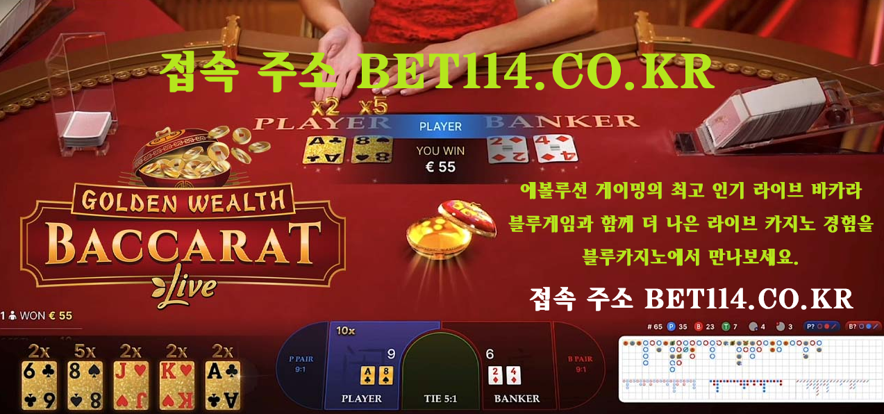 ◆ 바카라사이트 | 에볼루션 | 슬롯 ◆ BET114.CO.KR ◆ 에볼루션 게이밍의 최고 인기 라이브 바카라 "블루카지노" ◆