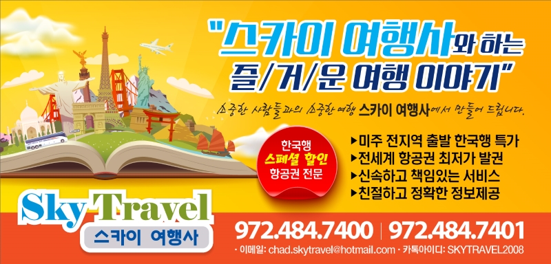 【세일】대한항공 9-11월 가을 비수기 세일 $1008(텍스포함) -스카이여행사 972-484-7400