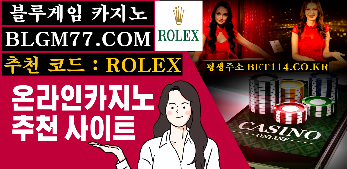 ◆ 블루카지노 | 에볼루션 | 바카라 사이트 ◆ BET114.ORG ◆안전성이 검증된 에볼루션카지노에서 승부보세요◆ 가 입 코 드 : R O L E X ◆