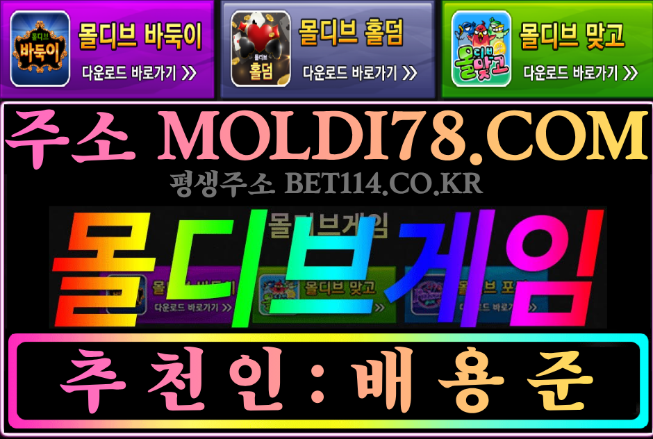 ◆몰디브게임 바둑이사이트◆ BET114.CO.KR ◆몰디브게임 | 몰디브홀덤 | 블루게임 | 블루홀덤 | 와일드게임 | 와일드홀덤 | 원화/코인테더/USDT가능!