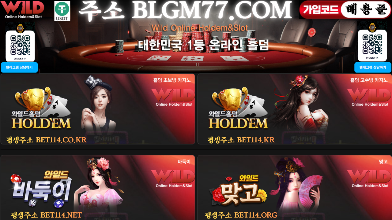 ◆와일드홀덤&와일드바둑이◆ BET114.CO.KR ◆와일드홀덤(Wild holdem) 블루게임(BlueGame) 몰디브게임(Maldives Game) 원화/코인테더/USDT가능!