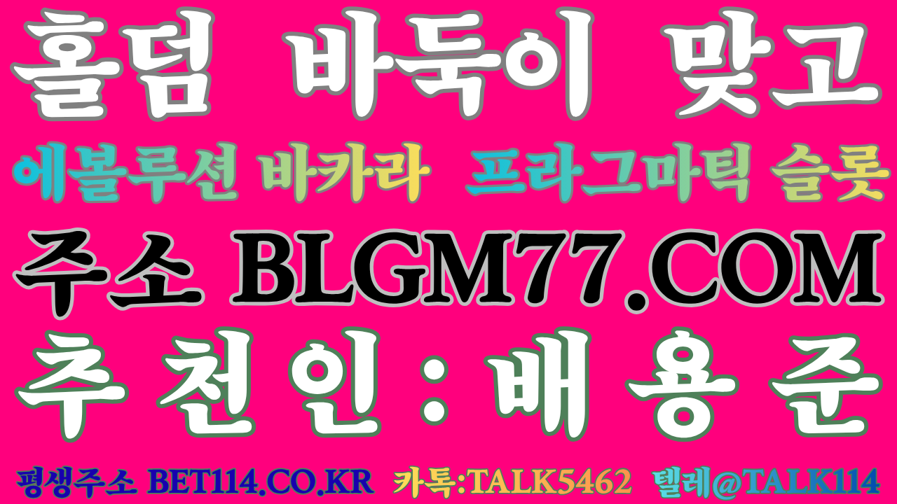 ◆모바일 바둑이 홀덤 하는 곳◆ BET114.CO.KR ◆(테더/USDT 가능)【 바 둑 이 】【 바 카 라 】【 슬 롯 】【 홀 덤 】【 맞 고 】 (현재, 블루게임 (구,바이브게임) (구, 챔피언게임, 체리게임, 루비게임, 엘리트게임, 그랜드게임, 멀티게임)