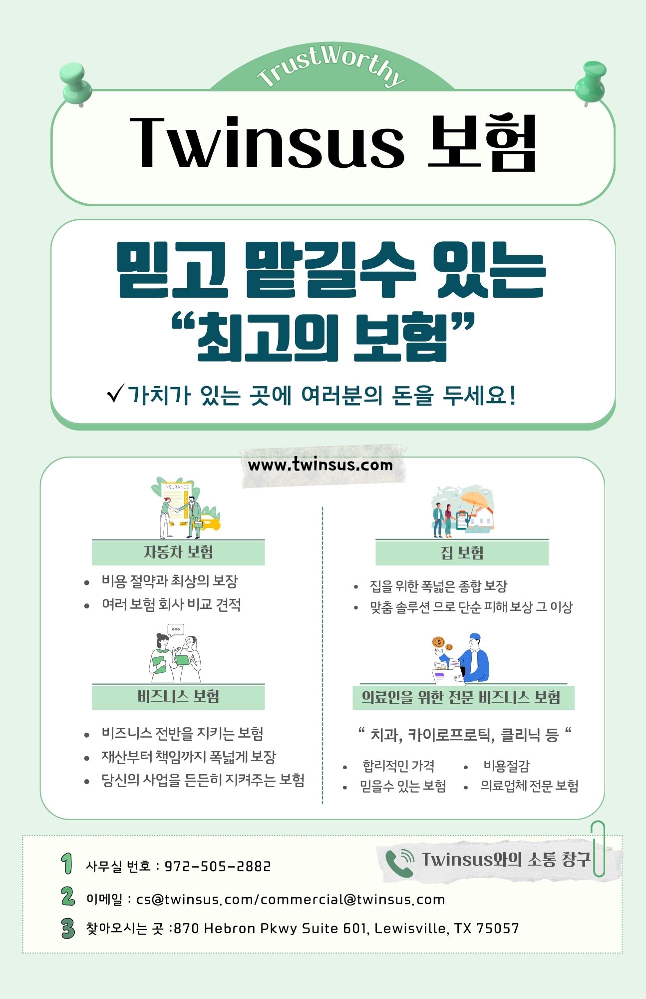 믿고 맡길수 있는 보험 Twinsus.com