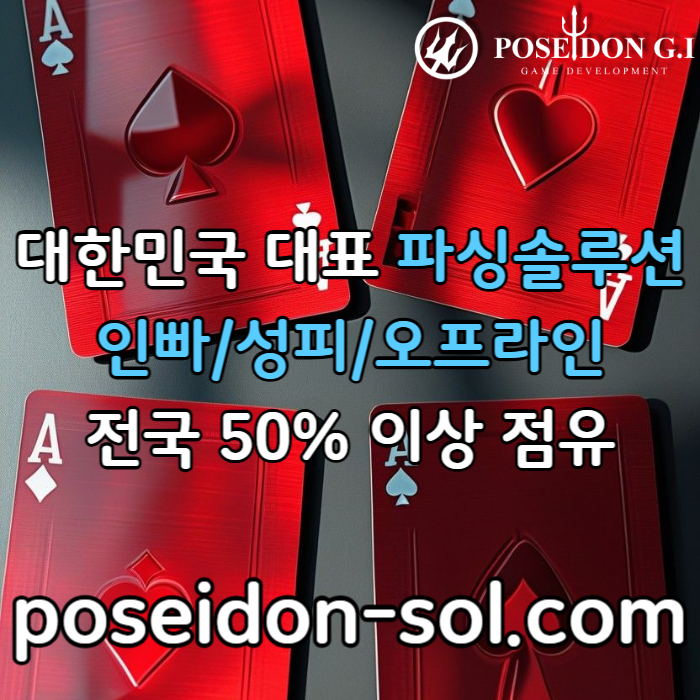카지노솔루션 | 바카라솔루션 | 카지노분양 | 파싱솔루션 | 성피솔루션 | 포세이돈솔루션