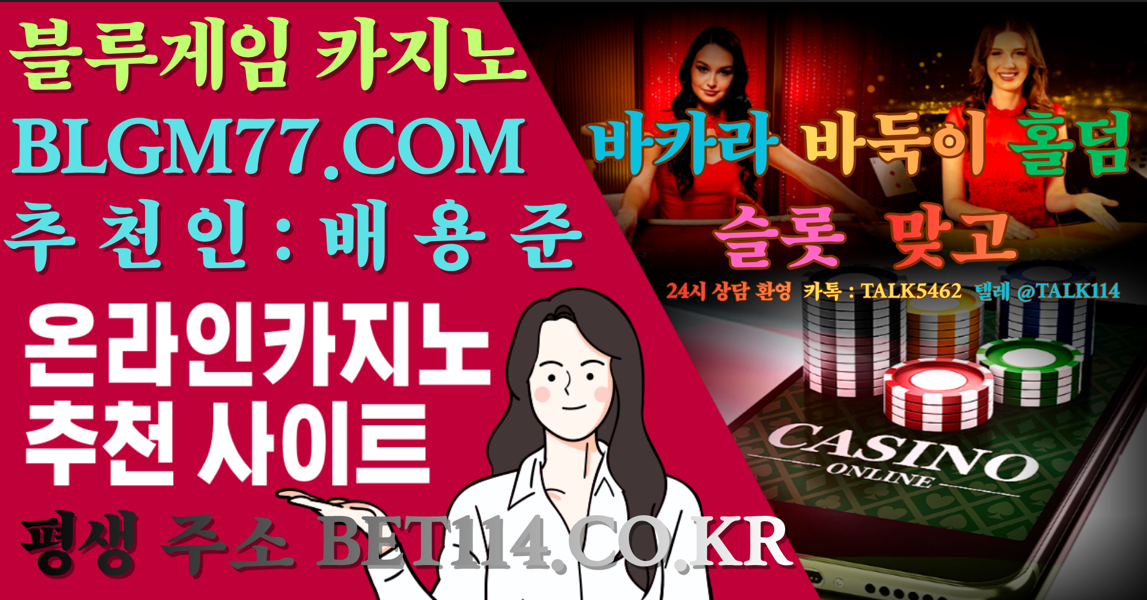 ◆에볼루션 스드바카라 "블루 카지노"◆ BET114.CO.KR ◆ 자본금 1조! 최정상 사이트 소개드립니다!◆원화 및 코인 충전 USDT 가능◆