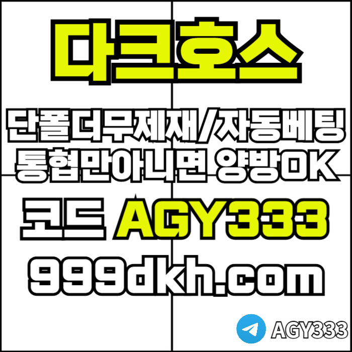 다크호스(코드AGY333)|다크호스먹튀안전|pbg파워볼|1인칭바카라|검증놀이터|안전카지노|안전놀이터|메이저놀이터|보글파워