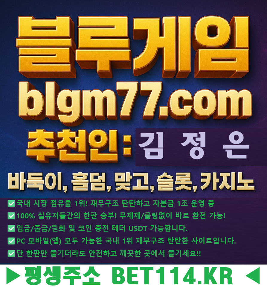 ◆현금바둑이사이트 NO.1◆블루게임◆BET114.KR◆코인테더/USDT가능◆블루게임-몰디브게임-와일드게임◆