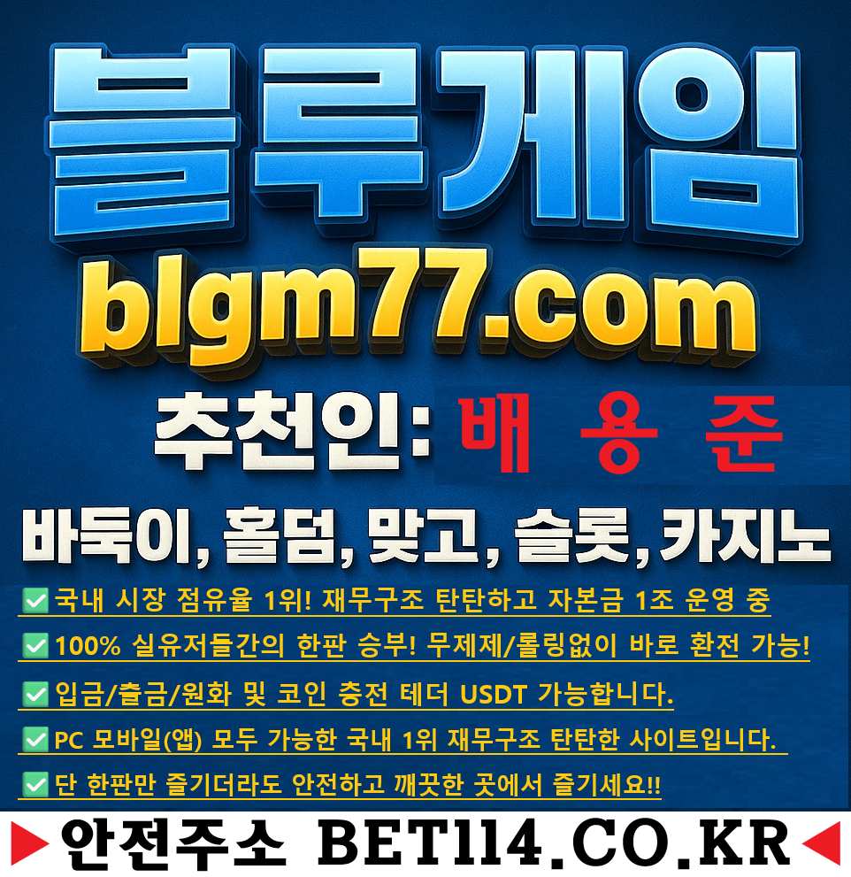 ◆ 블루게임 휴대폰 바둑이게임 추천 BET114.CO.KR ◆코인테더/USDT가능◆3분 충/환전 총알보다 빠름/     집, 사무실, 피시방, 어디서든 24시간 즐겁게 블루게임을 즐겨보세요.