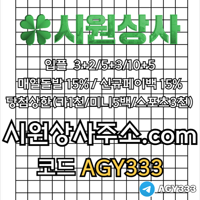 시원상사(코드AGY333)|시원상사먹튀검증|안전놀이터|333에이전시|메이저바카라|시원상사추천코드|안