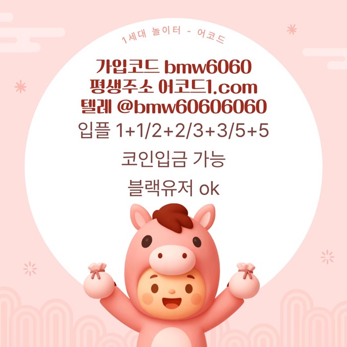 어코드(코드bmw6060)|어코드먹튀검증|메이저사이트|페이백이벤트|어코드카지노|메이저공원|안전카지노|어코드가입