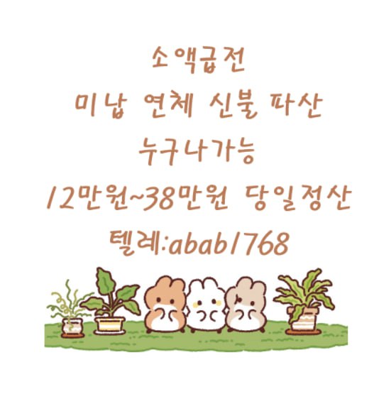 텔 : @abab1768 비대면당일소액급전 곰돌이통신 신불자당일급전작업대출 통신연체대납대출 통신연체자소액급전가능 무서류비대면대출 급한돈 대출 