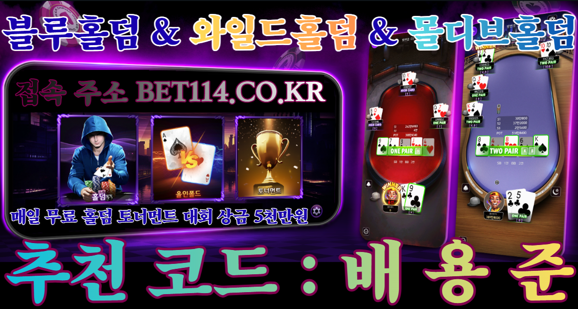 ◆홀 덤 | 바 둑 이 | 바 카 라◆ BET114.CO.KR ◆ 블루게임 & 몰디브게임 & 와일드게임 & 홀덤 잘하는 법~<홀덤 & 바둑이팁>