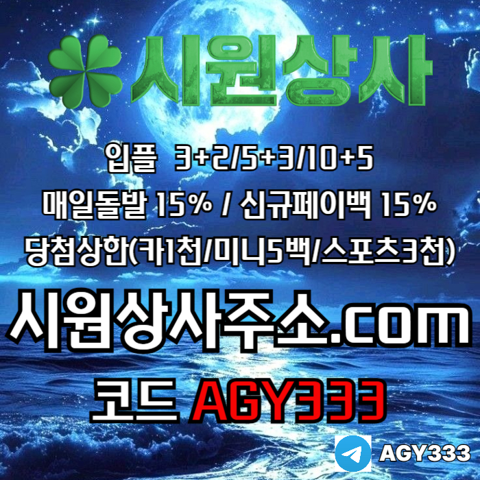 시원상사(코드AGY333)|시원상사먹튀없는|보스코어게임|시원상사주소|메이저공원|카지노사이트|카지노블랙잭|메이저사