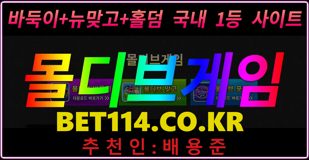 ◆몰디브게임주소>>BET114.CO.KR◆바둑이게임/바캬라/홀덤게임/맞고게임/슬롯게임/PC바둑이사이트 1위 몰디브게임 업계 1위 카드게임 하는 곳
