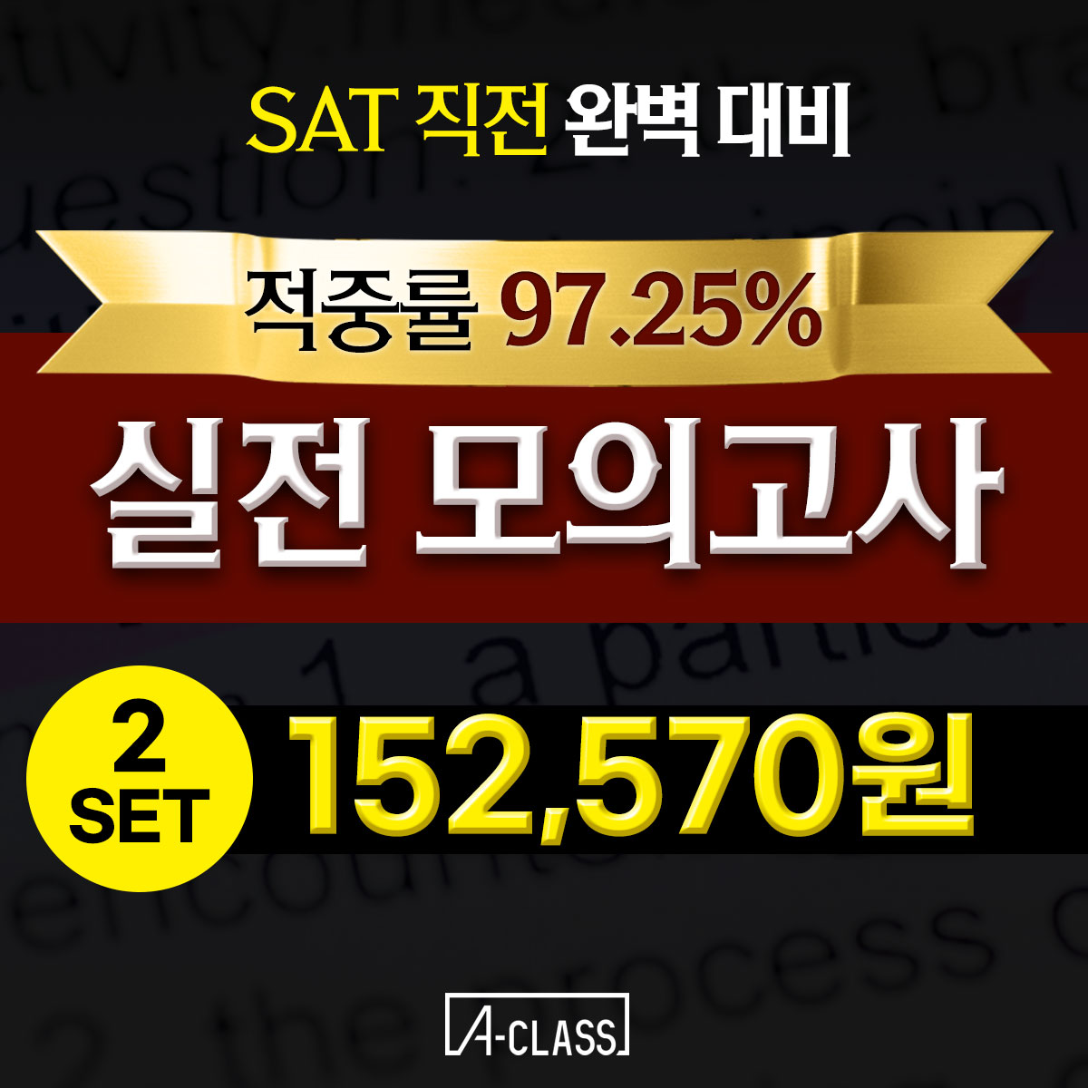 SAT 과외비 수백만 원 아꼈어요. 5,796명이 증명한 '막판 뒤집기' 전략