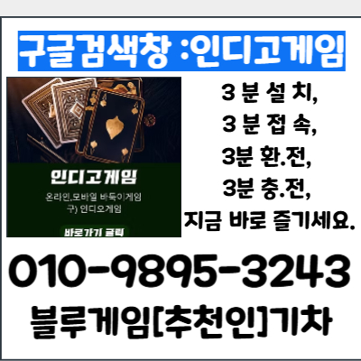 →NEW→ 신뢰와 품격이 쌓이는 인디고게임 입니다. 고객센터. ⩘OIO⩘9895⩘3243⩘ 주소1. indiogame 주소2.bluegame 주소3.ak game #블루게임 #AK