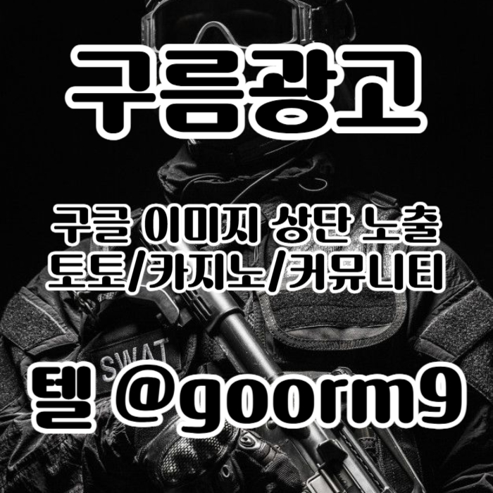 문자사이트홍보|카지노광고|이미지광고대행사|이미지광고효과|스포츠토토광고|구글이미지상위검색|구글이미지홍보방법|구글