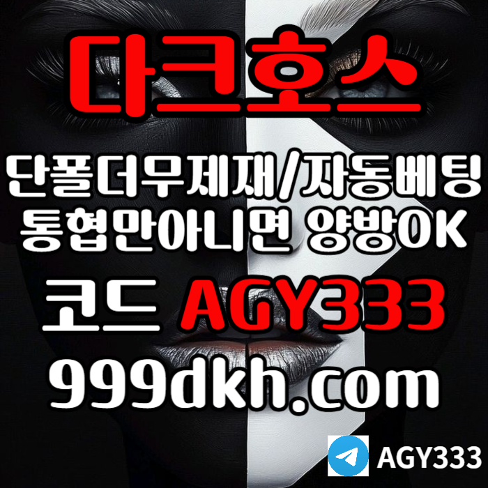 다크호스(코드AGY333)|다크호스먹튀검증|보글파워볼|메이저안전놀이터|pbg파워볼양방|메이저사이트|eos파워