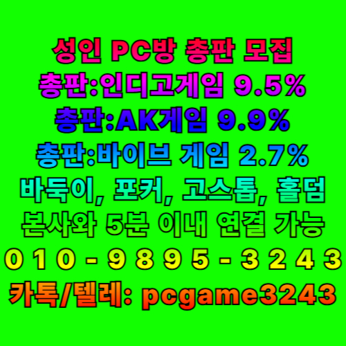 성인pc방 게임         바둑이-포커-고스톱-홀덤 인디오게임-인디고게임 블루게임-바이브게임 AK게임-랩터게임 #인디오게임 #인디고게임 #블루게임 #바이브게임 #AK게임 #랩터게임 #바둑이 #포커 #고스톱 #홀덤