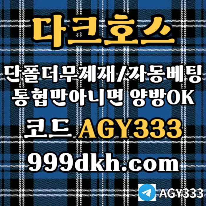 다크호스(코드AGY333)|다크호스먹튀없는|안전카지노|안전놀이터|메이저놀이터|보글파워볼|메이저안전놀이터|pbg파워볼양방|메이저
