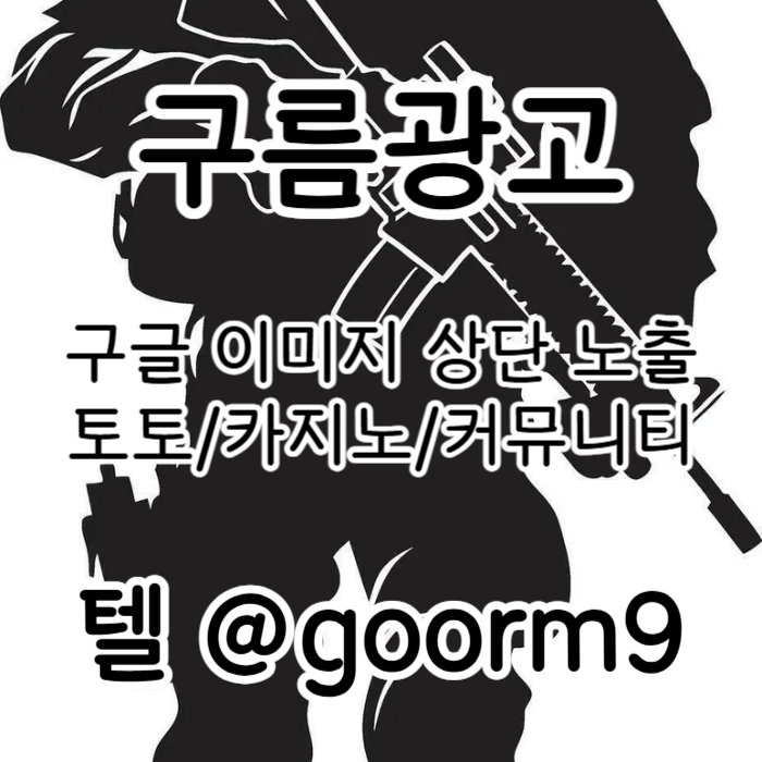 마사지홍보|구글이미지광고|문자사이트홍보|카지노광고|이미지광고대행사|이미지광고효과|