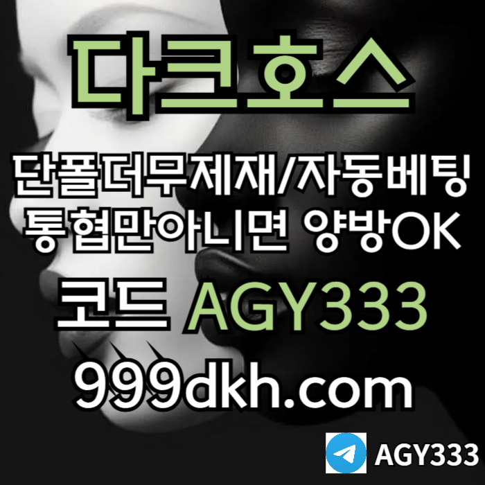 다크호스(코드AGY333)|다크호스먹튀검증|메이저안전놀이터|pbg파워볼양방|메이저사이트|eos파워볼양방|플레