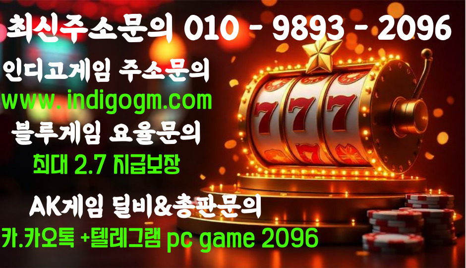 본사직영 OK / 총판매장 OK / 먹.튀 고민 NO.  ∠010∠9893∠2096∠ ⋎인디고.게임⋎블루.게임⋎AK.게임⋎인디고.모바일⋎인디고.온라인⋎24일가입⋎