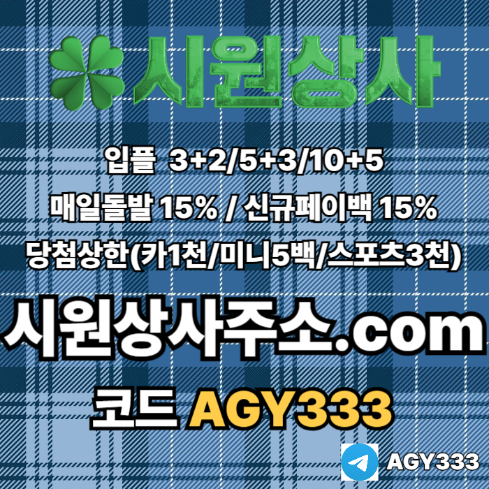 시원상사(코드AGY333)|시원상사먹튀검증|메이저바카라|시원상사추천코드|안전바카라|시원상사코드|메이저