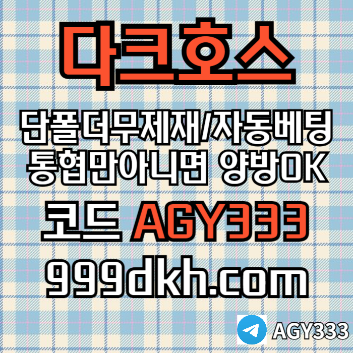 다크호스(코드AGY333)|다크호스먹튀검증|1인칭바카라|검증놀이터|안전카지노|안전놀이터|메이저놀이터|보