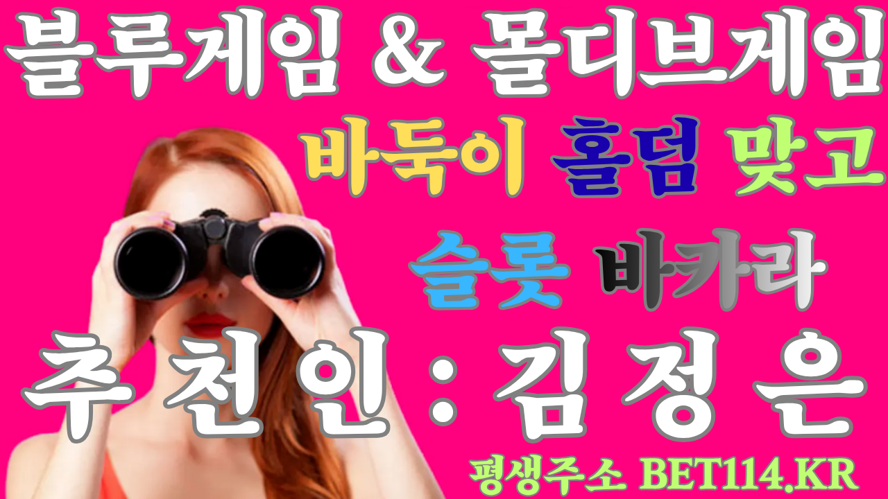 ◆블루게임 & 몰디브게임◆BET114.CO.KR◆ 바 둑 이 | 홀 덤 | 바 카 라 |  슬 롯 | 맞 고 | 원화/코인/테더/USDT가능◆ 즐겨보세요!