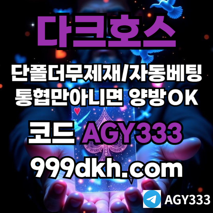 다크호스(코드AGY333)|다크호스먹튀안전|바카라실시간|다크호스주소|단폴사이트|다크호스추천인|슬롯놀이터|pbg파
