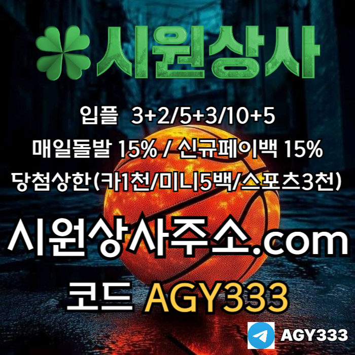 시원상사(코드AGY333)|시원상사먹튀없는|시원상사추천인|동행파워볼|안전놀이터|333에이전시|메이