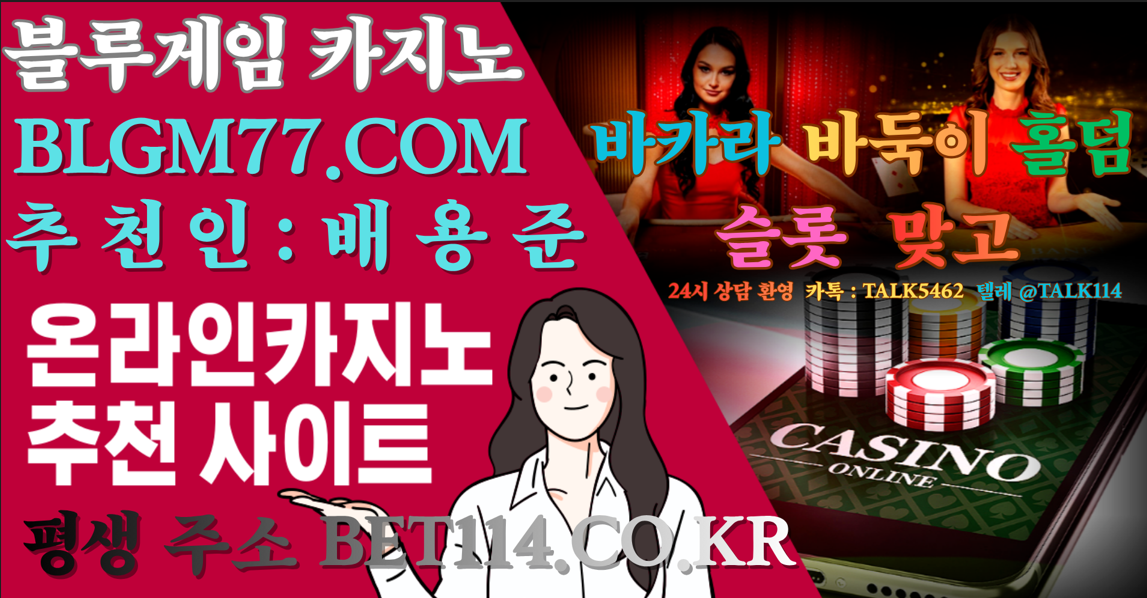 ◆바둑이추천사이트◆ BET114.CO.KR ◆| 바 둑 이 | 홀 덤 | 바 카 라 | 슬 롯 | 맞 고◆코인테더/USDT가능◆ 한게임/피망/넷마블/3가지 게임모드로 취향껏 즐기는 중독성게임, 편하게 즐겨보세요