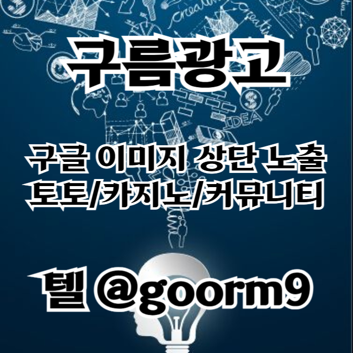 구글이미지상위검색|구글이미지홍보방법|구글이미지노출|마사지광고|해외선물광고|해외선물홍보|구글이미지상단고