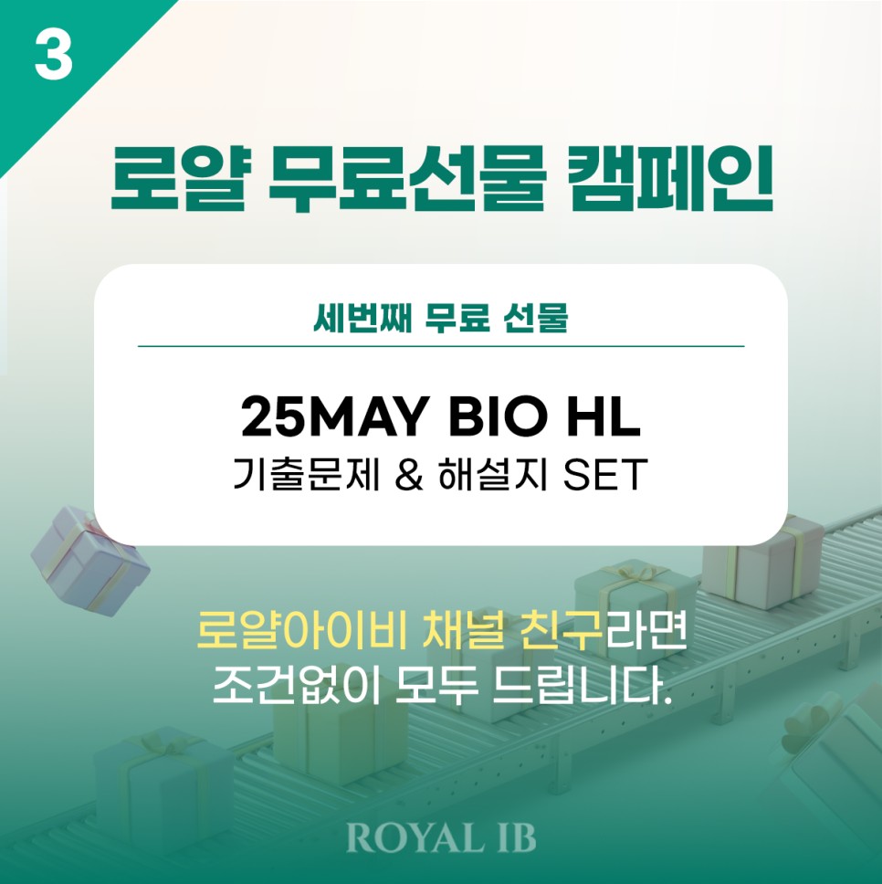 [무료선물 캠페인] 3탄 - 채널 친구만 받아가세요~! 1타 강사의 IB 생물 최신 기출문제&해설지 세트