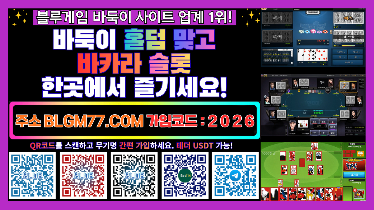 ⭐️2026년 블루게임 바카라 슬롯 홀덤 맞고 바둑이⭐️커뮤니티 인증업체⭐️원화/테더USDT 가능⭐️
