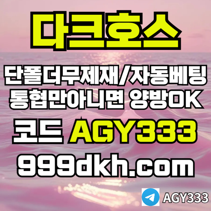 다크호스(코드AGY333)|다크호스먹튀없는|토토사이트|토토놀이터|바카라실시간|다크호스주소|단폴사이트|다크호스