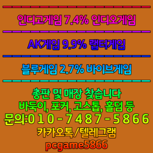 ★인디오게임 / 인디말씀하신 내용을 정리하면:고게임 7.4% ★블루게임 / 바이브게임 2.7% ★AK게임 / 랩터게임 9.9% #인디오게임 #인디고게임 #블루게임 #바이브게임 #AK게임 #랩터게임 #총판 #매장 #성인PC방