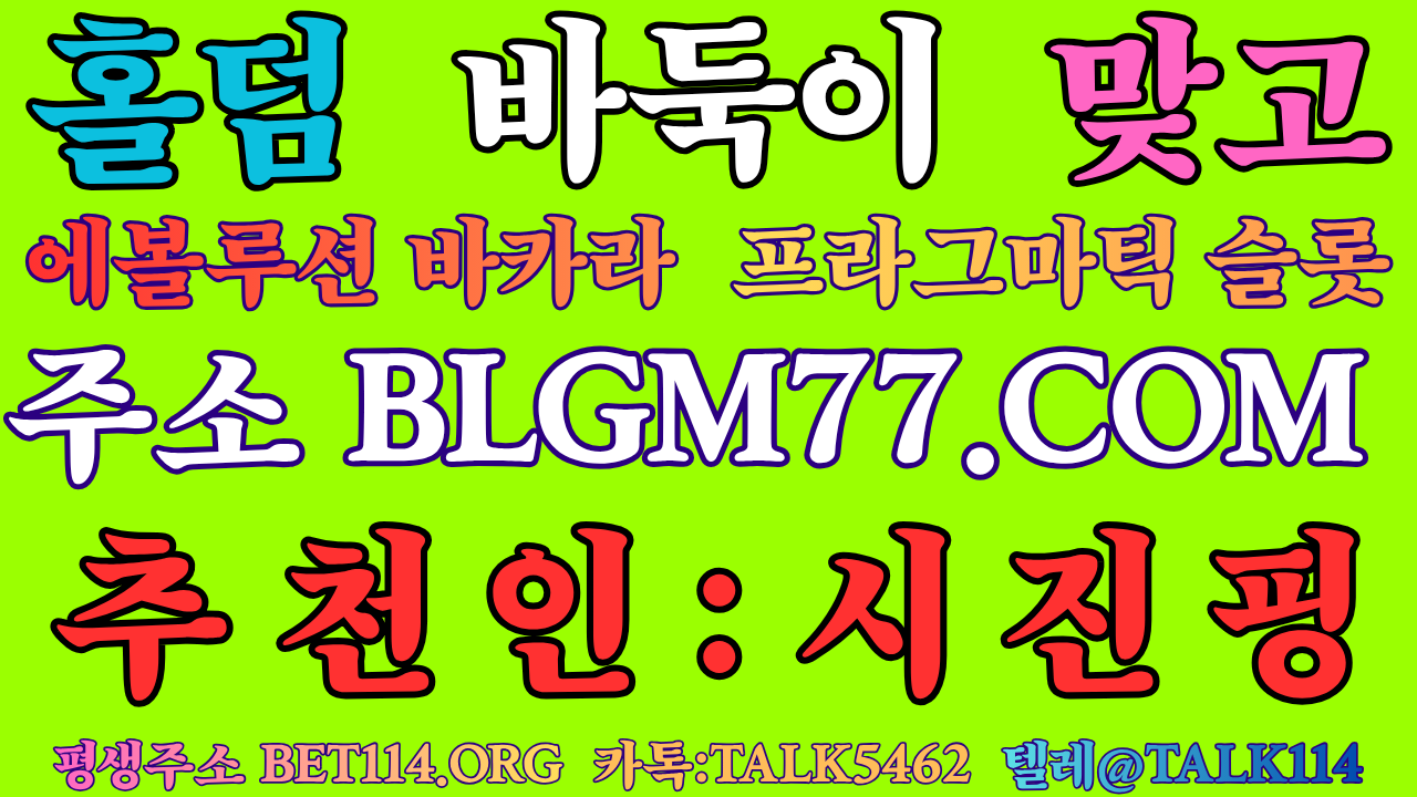 ◆바둑이 레이스 하는 곳◆ BET114.ORG ◆텍사스홀덤 (Texas Hold'em)블루게임바둑이 / 블루게임맞고 / 와일드슬롯 / 에볼루션카지노 /