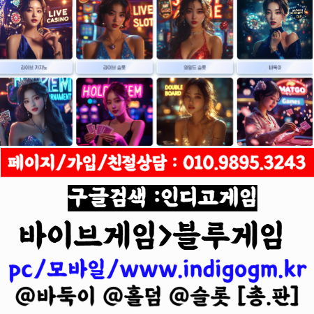 인디고game████AKgame████무료상담████으로 돈드는것 없습니다!! ████블루game 주소. indio 도메인.승리를 쟁취하세요.【010↕9895↕3243】